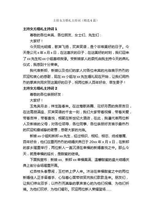 主持女方婚礼主持词（精选6篇）