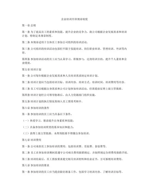 企业培训开班规章制度