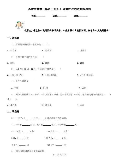 苏教版数学三年级下册5.4 计算经过的时间练习卷