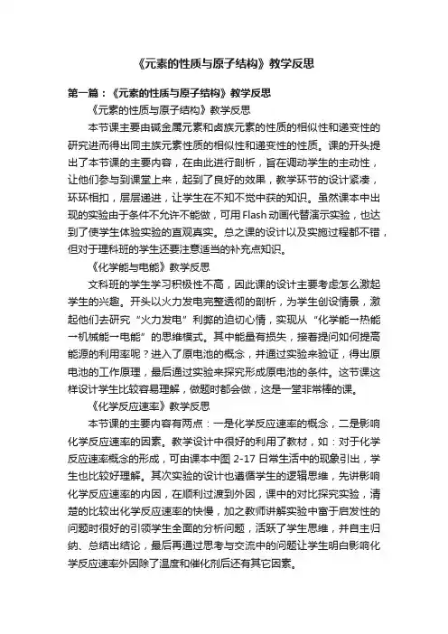 《元素的性质与原子结构》教学反思