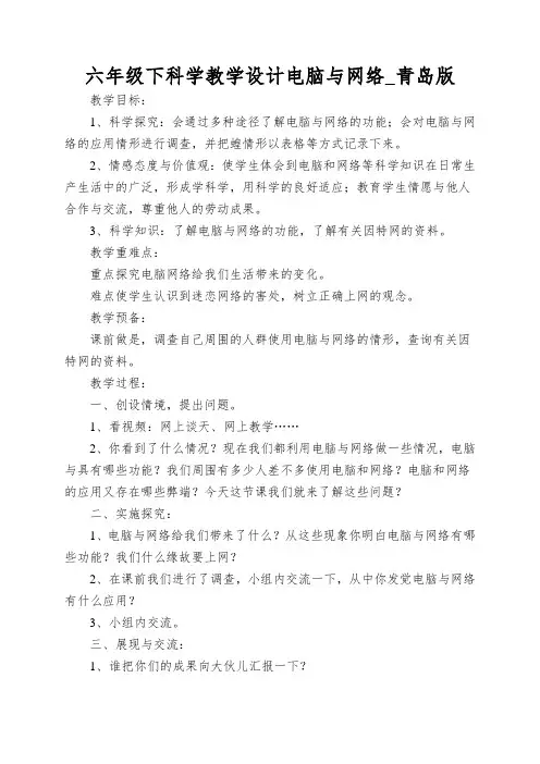 六年级下科学教学设计电脑与网络_青岛版