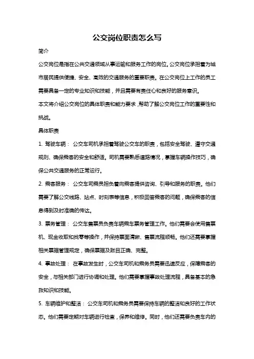公交岗位职责怎么写