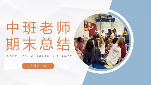 幼儿园中班新老师学期期末个人教育教学工作总结期末家长会汇报PPT