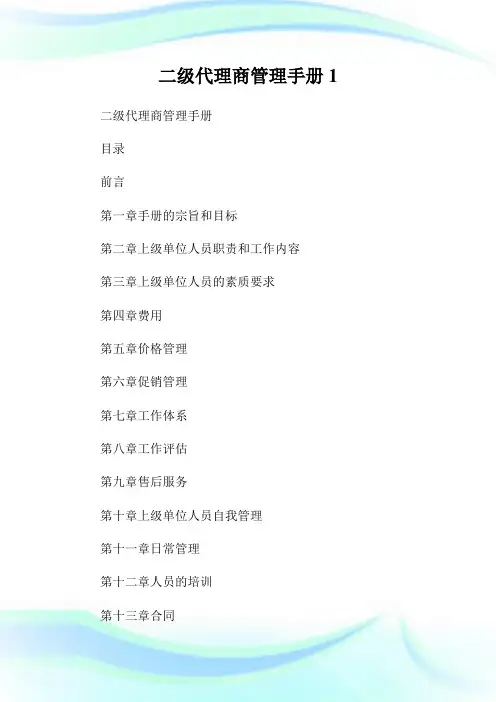 二级代理商管理手册完整篇.doc
