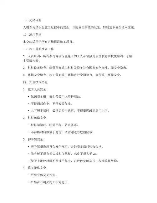 内墙保温分项安全技术交底模板