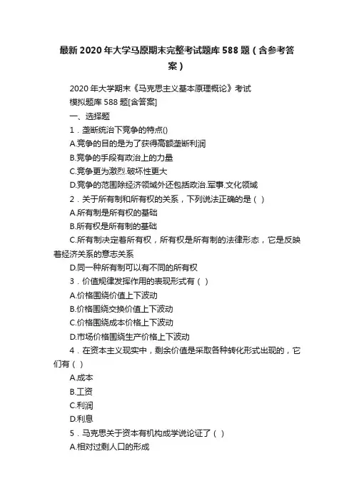 最新2020年大学马原期末完整考试题库588题（含参考答案）