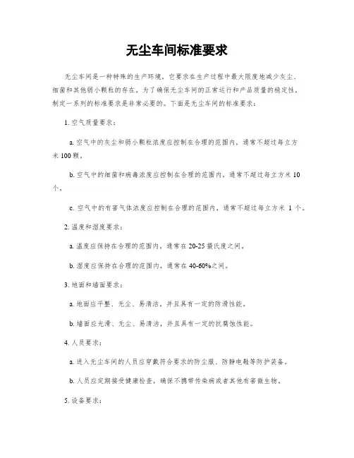 无尘车间标准要求
