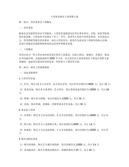 大型食堂厨房工程预算方案