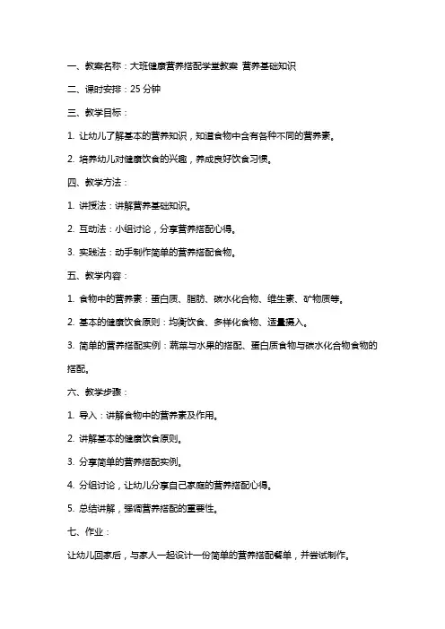 大班健康营养搭配学堂教案