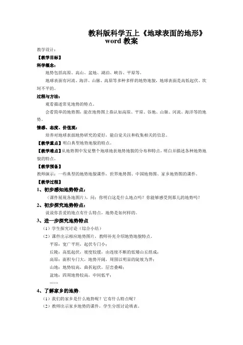 教科版科学五上《地球表面的地形》word教案