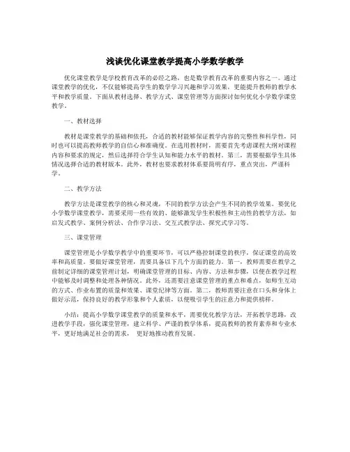 浅谈优化课堂教学提高小学数学教学