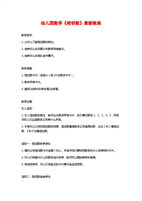 幼儿园数学《相邻数》最新教案