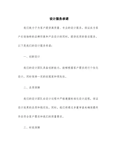 设计服务承诺