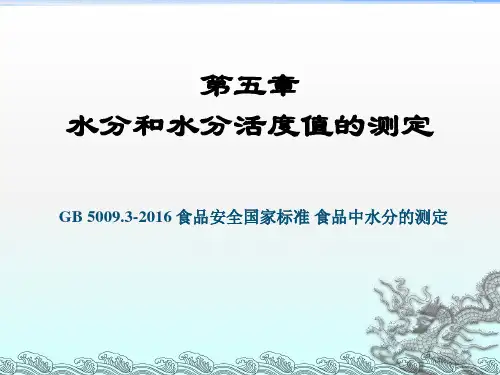 《食品分析》课件——第五章 水分和水分活度值的测定
