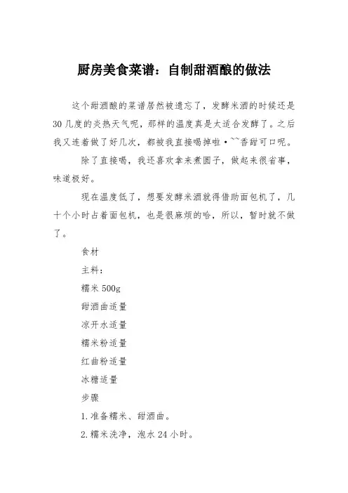 厨房美食菜谱：自制甜酒酿的做法