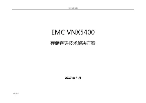 emc存储容灾技术解决方案设计
