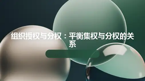 组织授权与分权：平衡集权与分权的关系