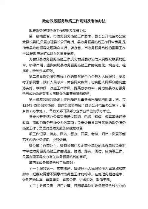 政府政务服务热线工作规则及考核办法