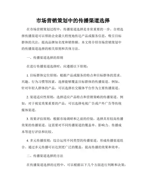 市场营销策划中的传播渠道选择