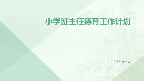 小学班主任德育工作计划PPT