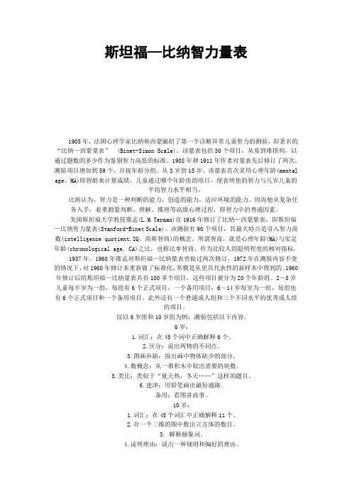 斯坦福比纳智力量表
