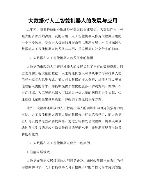 大数据对人工智能机器人的发展与应用