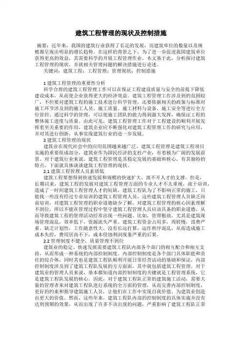 建筑工程管理的现状及控制措施