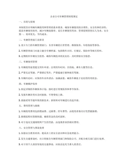 企业公司车辆管理制度规定