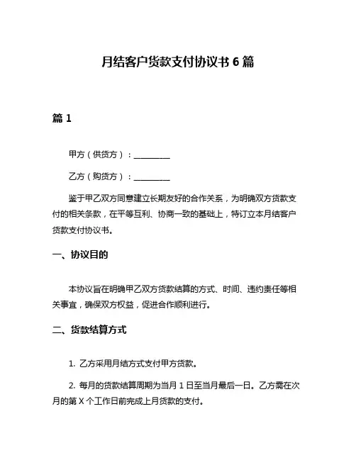 月结客户货款支付协议书6篇