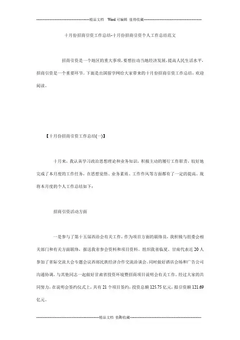 十月份招商引资工作总结-十月份招商引资个人工作总结范文
