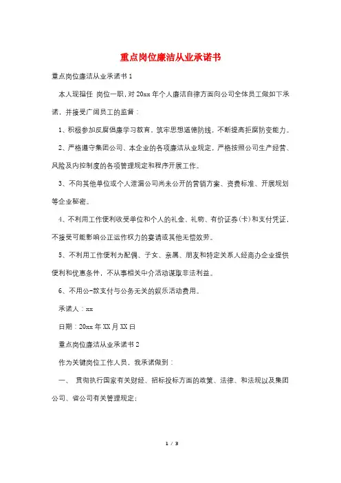 重点岗位廉洁从业承诺书
