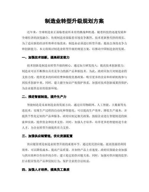 制造业转型升级规划方案