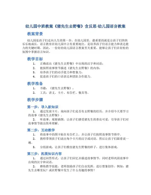 幼儿园中班教案《猪先生去野餐》含反思-幼儿园语言教案