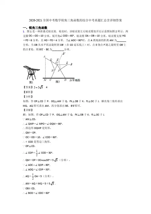 2020-2021全国中考数学锐角三角函数的综合中考真题汇总含详细答案