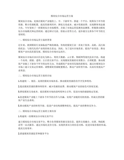 煤炭综合市场运营方案