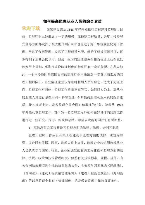 如何提高监理从业人员的综合素质