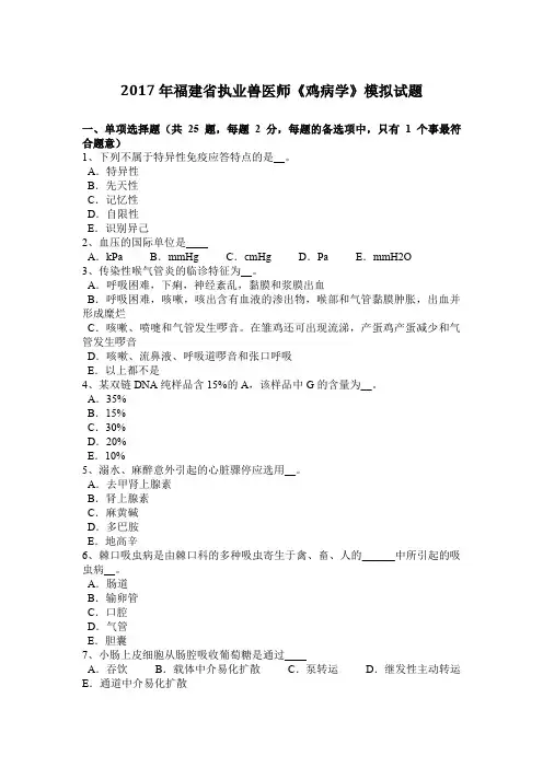 2017年福建省执业兽医师《鸡病学》模拟试题