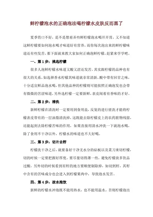 鲜柠檬泡水的正确泡法 喝柠檬水皮肤反而黑了