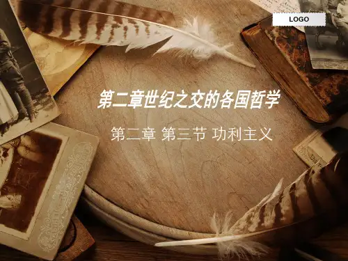 功利主义和实用主义