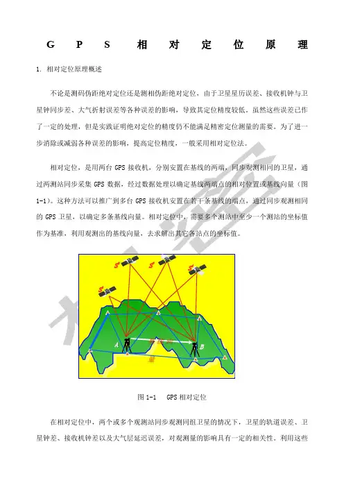 GPS相对定位基本原理