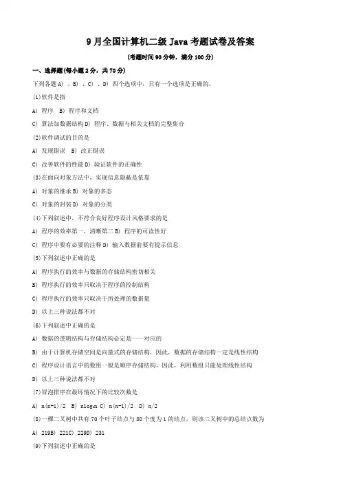 9月全国计算机二级java考题试卷及答案