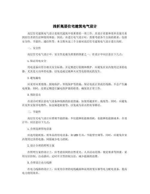 浅析高层住宅建筑电气设计
