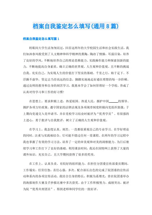 档案自我鉴定怎么填写(通用8篇)