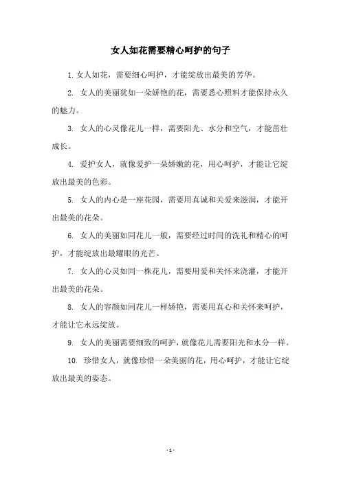 女人如花需要精心呵护的句子