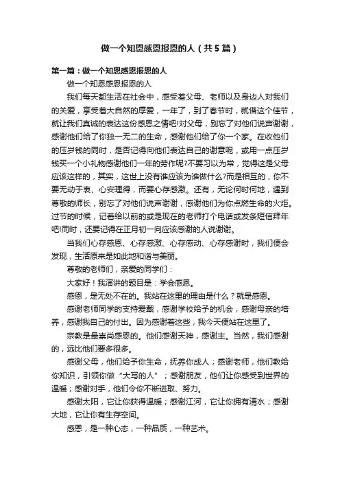 做一个知恩感恩报恩的人（共5篇）