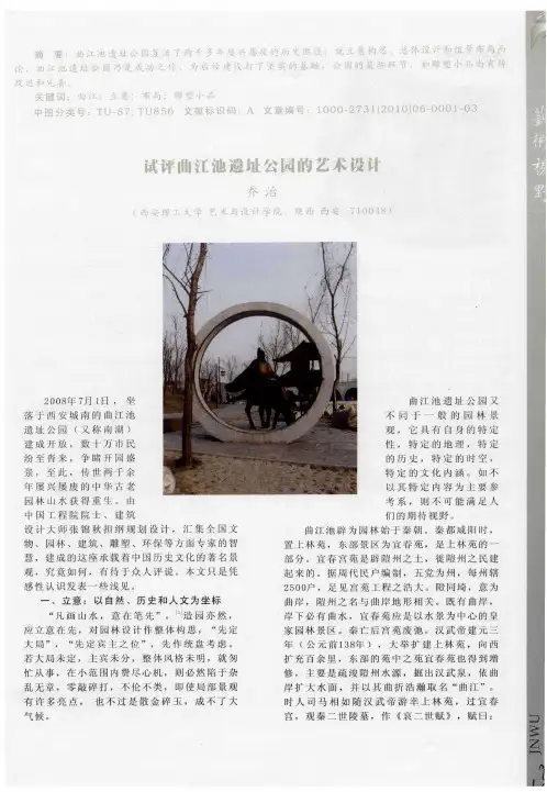 试评曲江池遗址公园的艺术设计