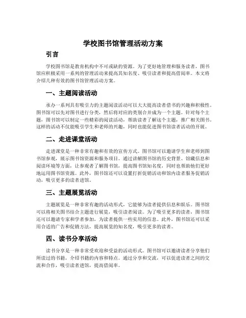 学校图书馆管理活动方案