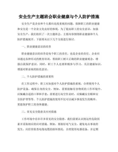 安全生产主题班会职业健康与个人防护措施