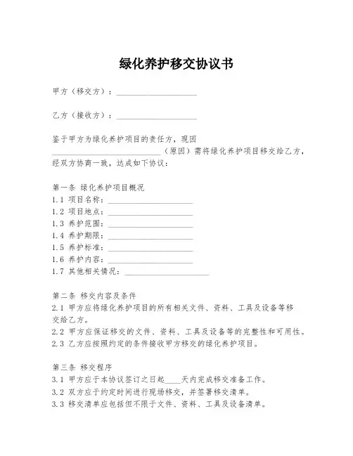 绿化养护移交协议书