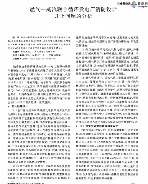 燃气-蒸汽联合循环发电厂消防设计几个问题的分析